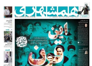  همشهری: این قرن ماست