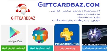  فروشگاه خرید گیفت کارت PS4 ، گیفت کارت اپل و پلی استیشن | گیفت کارت باز