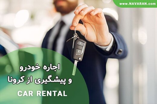 اجاره خودرو، راه حل اساسی برای دوری از کرونا!