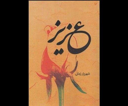 روایت زندگی شهید چمران در «عزیز»