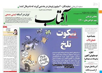  آفتاب: سکوت تلخ 