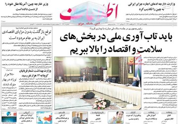  اطلاعات: باید تاب آوری ملی در بخش‌های سلامت و اقتصاد را بالا ببریم