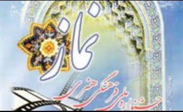 جشنواره فرهنگی هنری نماز در لرستان برگزار می شود
