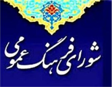 شورای فرهنگ عمومی چهارمحال و بختیاری حائز دو رتبه برتر در سطح کشور شد