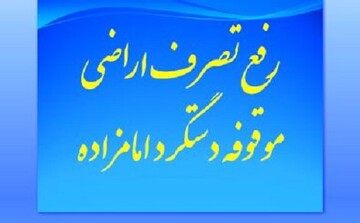 رفع تصرف ۵۷ هکتار از اراضی موقوفه امامزاده محمداکبر(ع) بعد از ۵۰ سال