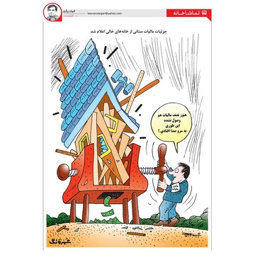 مالیات خونه‌های خالی رو اینجوری می‌گیرن!