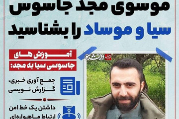عکس | «موسوی مجد» جاسوس سیا و موساد را بهتر بشناسید