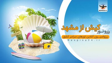 ارزان ترین قیمت تور کیش از مشهد چقدر است؟