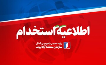 منطقه آزاد اروند در سری پروژه های صنعتی “جهش تولید در سرزمین فتح” استخدام می‌کند