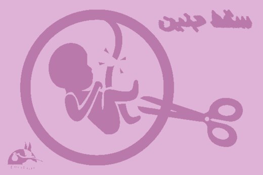  یک سوم از نوزادها در کشور سقط جنین می شوند