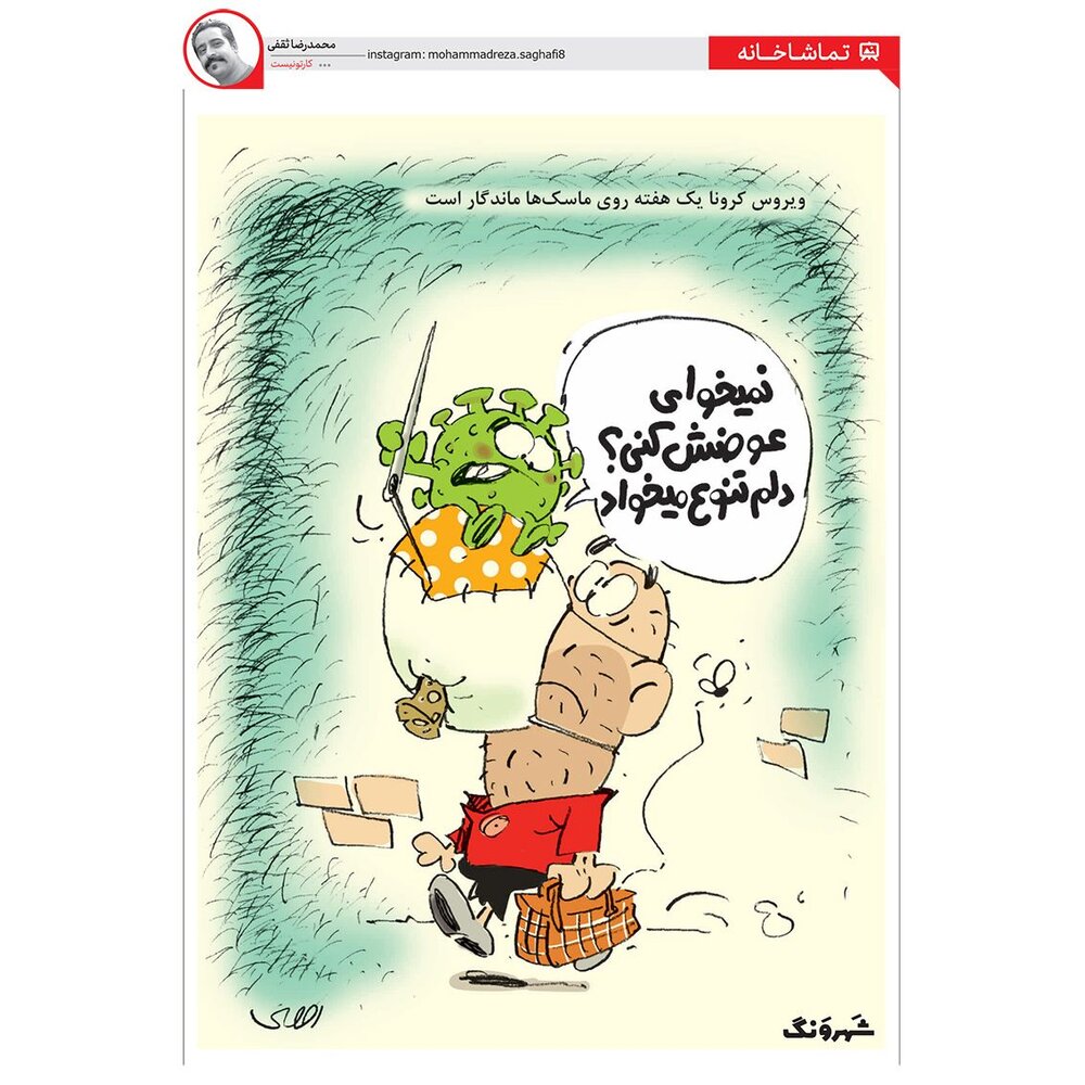 آقای عزیز اون ماسک رو عوض کن!