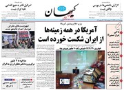 کیهان: ایرادهای بنی‌اسرائیلی شبه‌اصلاح‌طلبان به مجلس/ نشریات وارد فاز بهانه‌گیری شده‌اند