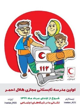 آغاز به کار اولین مدرسه تابستانی مجازی هلال‌احمر در قزوین 