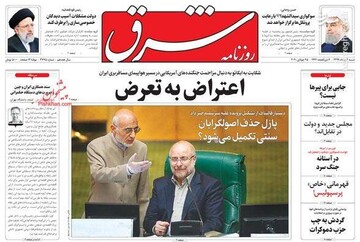  شرق: اعتراض به تعرض