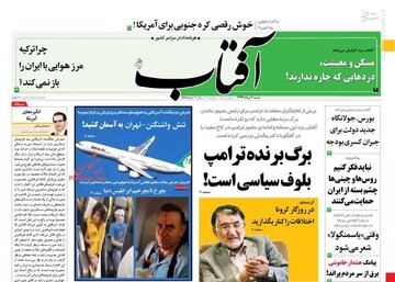  آفتاب: برگ برنده ترامپ بلوف سیاسی است!