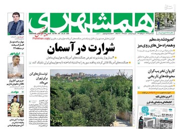  همشهری: شرارت در آسمان