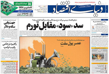  دنیای اقتصاد: سد «سود» مقابل تورم