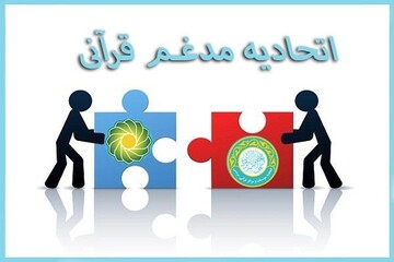 انتخابات اتحادیه کشوری مؤسسات قرآنی در چهارمحال و بختیاری برگزار شد