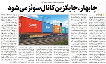 چابهار، جایگزین کانال سوئز می‌شود 