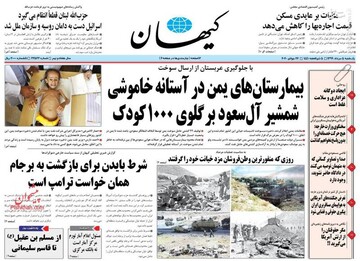 عکس/ صفحه نخست روزنامه‌های یکشنبه ۵ مرداد