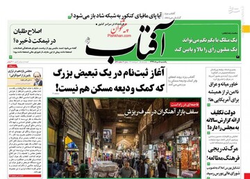 عکس/ صفحه نخست روزنامه‌های یکشنبه ۵ مرداد