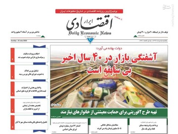 عکس/ صفحه نخست روزنامه‌های یکشنبه ۵ مرداد