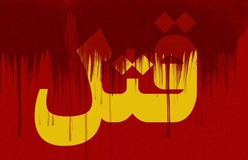 الان هم از مرده شوهرم می‌ترسم! 