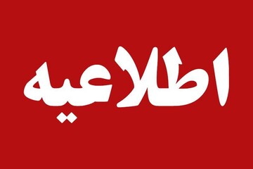 اطلاعیه شرکت ملی پخش فرآورده های نفتی استان کهگیلویه و بویراحمد