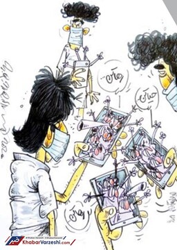 اینم مدل جدید "حیاکن، رهاکن" در دوران کرونا!