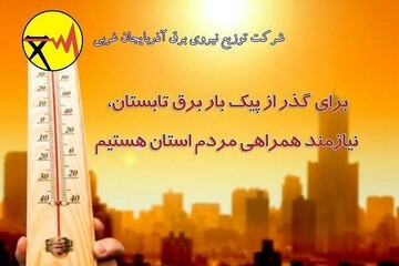 گذر بدون خاموشی از پیک بار برق در فصل تابستان نیازمند همکاری مردم