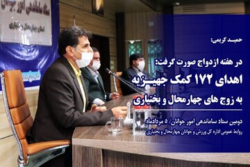 اهدای ۱۷۲ کمک جهیزیه به زوج های چهارمحال و بختیاری