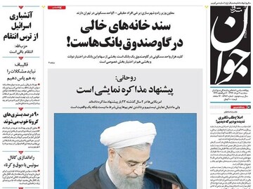جوان: سند خانه‌های خالی در گاوصندوق بانک‌هاست!