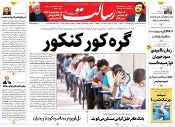 رسالت: گره کور کنکور