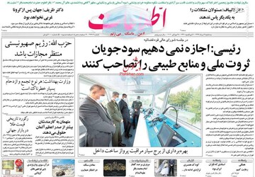 اطلاعات: رئیسی: اجازه نمی‌دهیم سود جویان ثروت ملی و منابع طبیعی را تصاحب کنند