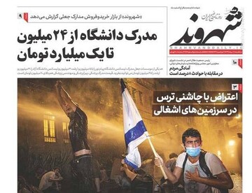 شهروند: مدرک دانشگاه از 24 میلیون تا یک میلیارد تومان 