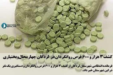 کشف ۳ هزار و ۶۰۰ قرص روانگردان در "لردگان" 