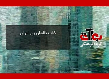 معرفی نقاشان زنِ ایرانی به جامعه جهانی 