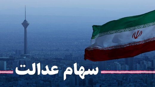 خبر مهم برای متقاضیان فروش سهام عدالت