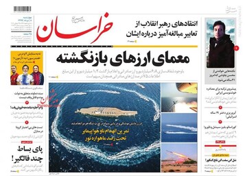 خراسان: معمای ارزهای بازنگشته