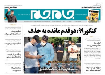 جام جم: کنکور ۹۹؛ دو قدم مانده به حذف
