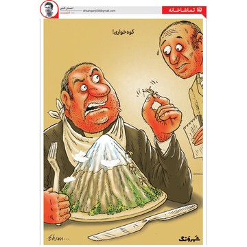 بفرمائید یک پرس دماوند!