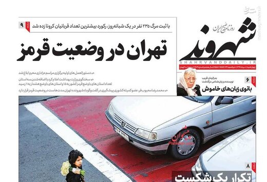 شهروند: تهران در وضعیت قرمز