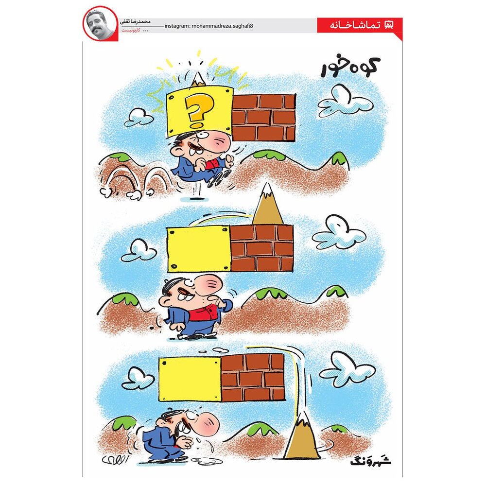 اینم بازی کوه‌خور!
