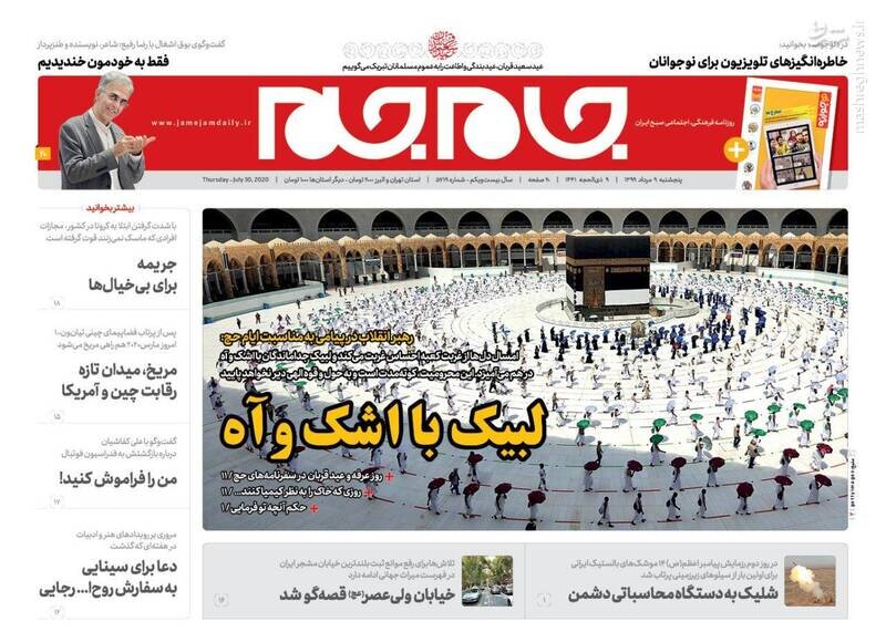 جام جم: لبیک با اشک و آه