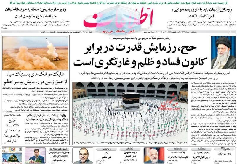 اطلاعات: حج، رزمایش قدرت در برابر کانون فساد و ظلم و غارتگری است