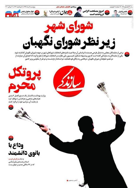 سازندگی: شورای شهر زیر نظر شورای نگهبان