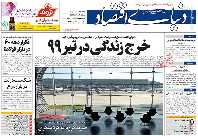 دنیای اقتصاد: خرج زندگی در تیر ۹۹