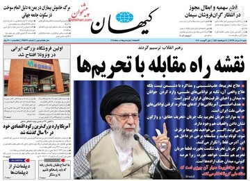 کیهان: نقشه راه مقابله با تحریم‌ها