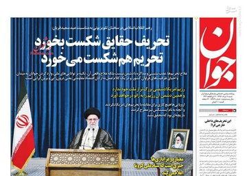 جوان: تحریف حقایق شکست بخورد تحریم هم شکست می‌خورد