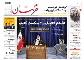 خراسان: غلبه بر تحریف راه شکست تحریم